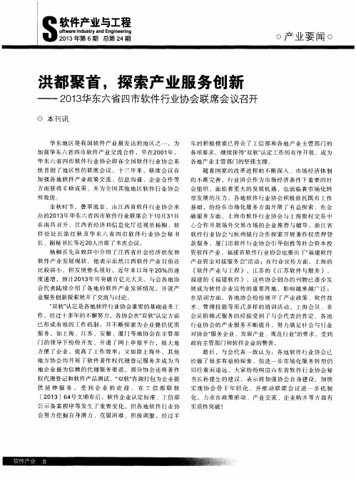 洪都聚首,探索产业服务创新——2013华东六省四市软件行业协会联席会议召开