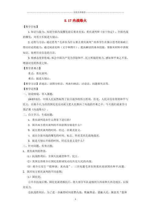 初中八年级历史上册 第17课 内战烽火名师教案 新人教版