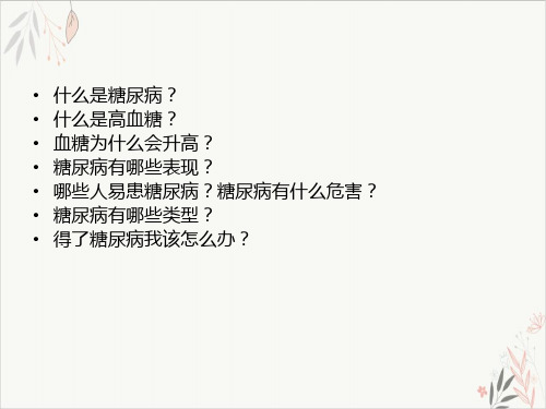 糖尿病与营养课件-PPT