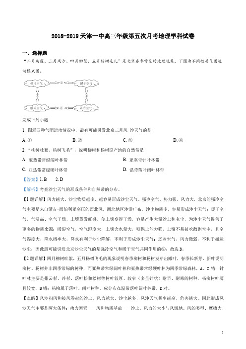 【全国百强校】天津市第一中学2019届高三下学期第五次月考文综地理试题(教师版)