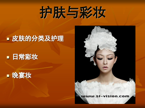 化妆课-护肤与彩妆 PPT课件