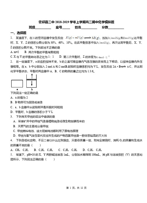 霍邱县二中2018-2019学年上学期高二期中化学模拟题