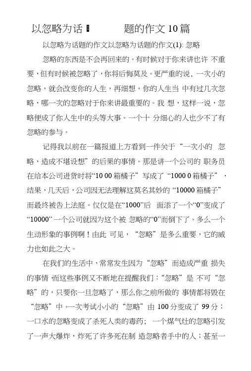 以忽略为话题的作文10篇