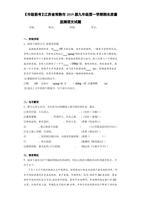 【市级联考】江苏省常熟市2019届九年级第一学期期末质量监测语文试题