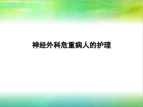 神经外科危重病人的护理ppt课件下载