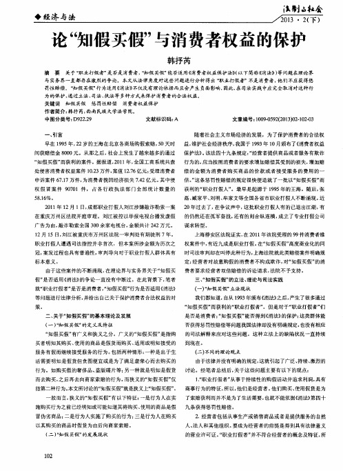 论“知假买假”与消费者权益的保护