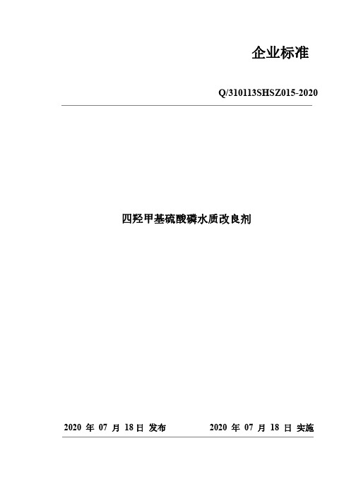 四羟甲基硫酸磷水质改良剂企业标准2020版