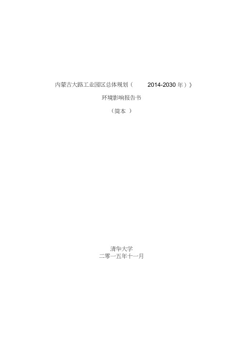 内蒙古大路工业园区总体规划2012030年-准格尔旗