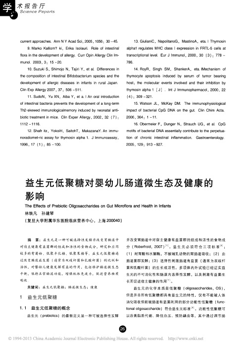 益生元低聚糖对婴幼儿肠道微生态及健康的影响_林轶凡