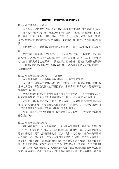 中国梦我的梦读后感_读后感作文