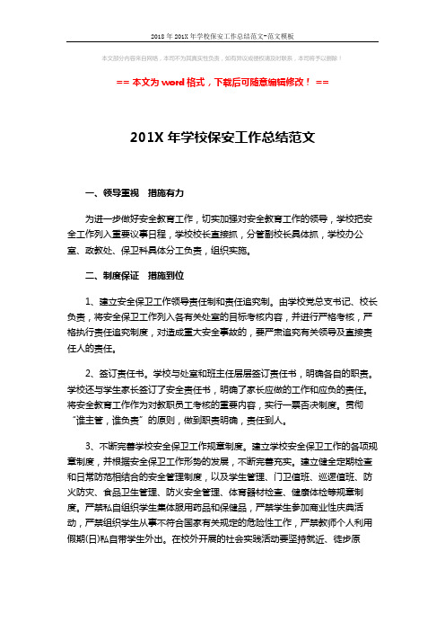 2018年201X年学校保安工作总结范文-范文模板 (3页)