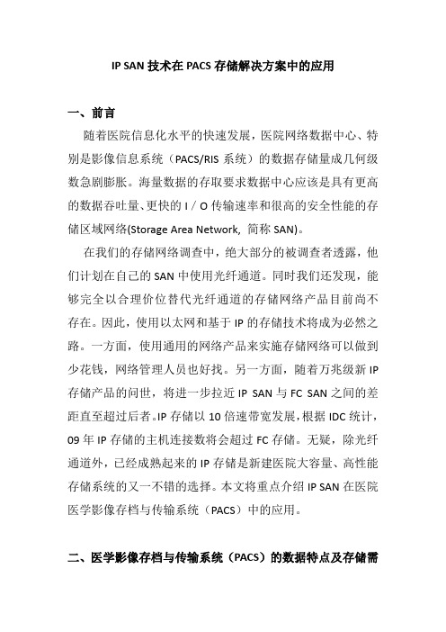 IP_SAN技术在PACS存储解决方案中的应用