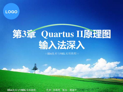 第3章  Quartus II原理图输入法深入