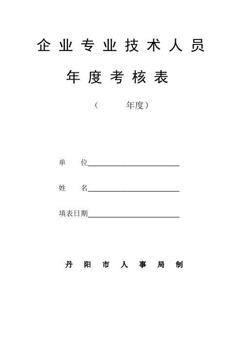 企业专业技术人员年度考核表(