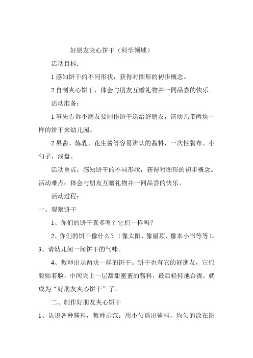 好朋友夹心饼干(科学领域)小班