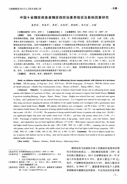 中国6省糖尿病患者糖尿病防治素养现状及影响因素研究