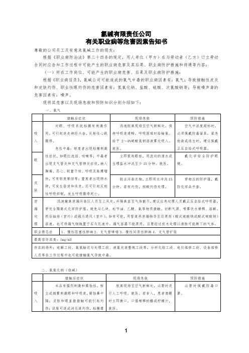 氯碱公司职业病危害因素告知及主要危害物质告知(样)