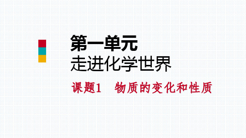 秋人教版九年级化学上册课件：1.1物理变化和化学变化(共26张PPT)