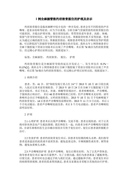 1例全麻插管致杓状软骨脱位的护理及启示