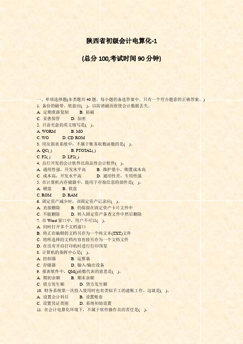 陕西省初级会计电算化-1_真题-无答案