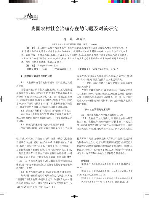 我国农村社会治理存在的问题及对策研究