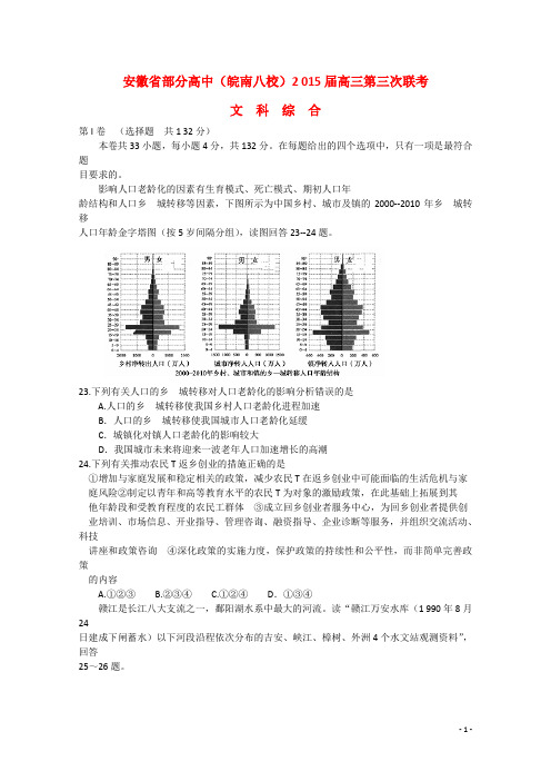 安徽省部分高中(皖南八校)高三文综(地理部分)第三次联考试题新人教版