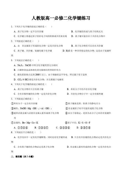 人教版高一必修二化学化学键练习