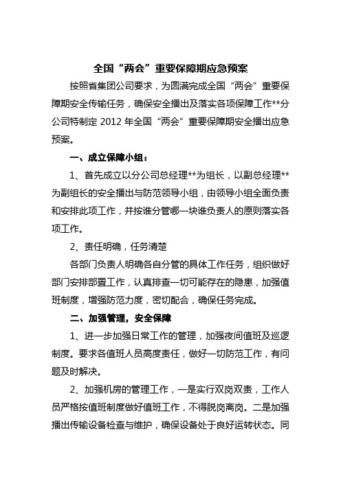 两会应急预案