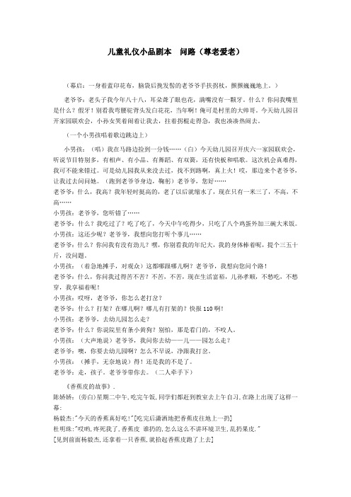 儿童礼仪小品剧本 问路(尊老爱老)改编版