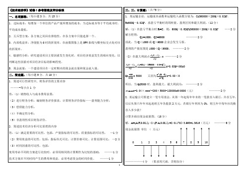 技术经济学试卷+答案