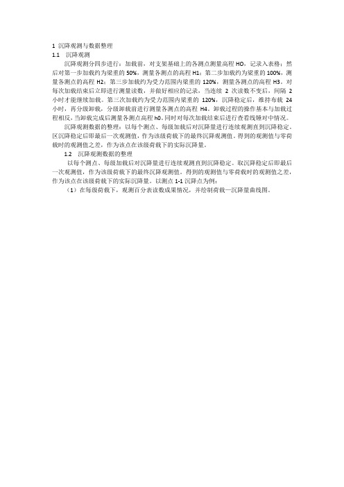 1 沉降观测与数据整理