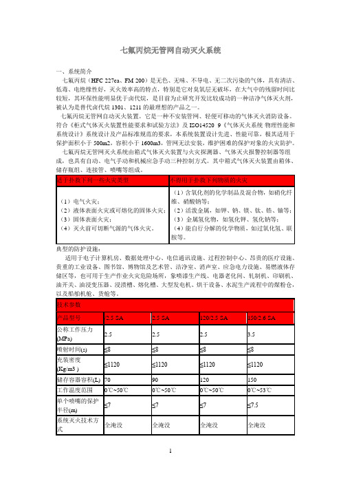 七氟丙烷无管网自动灭火系统与技术参数