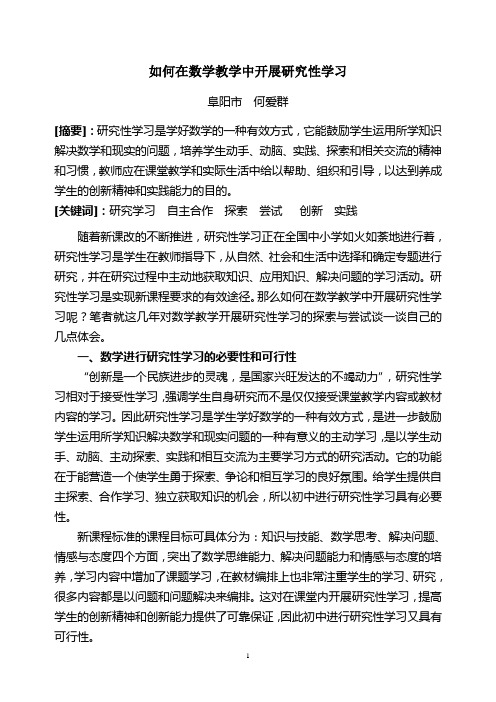 如何在数学教学中开展研究性学习