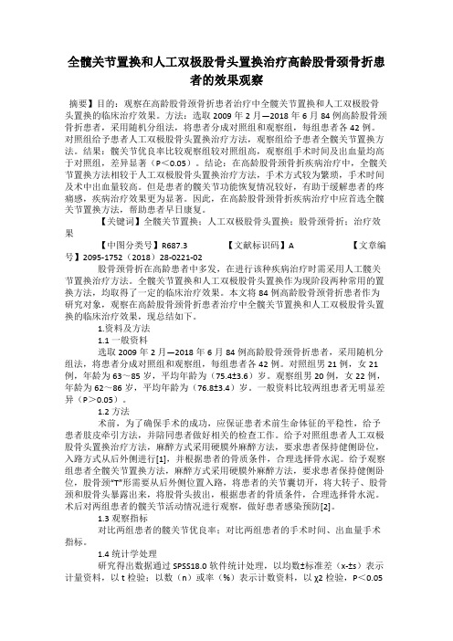全髋关节置换和人工双极股骨头置换治疗高龄股骨颈骨折患者的效果观察
