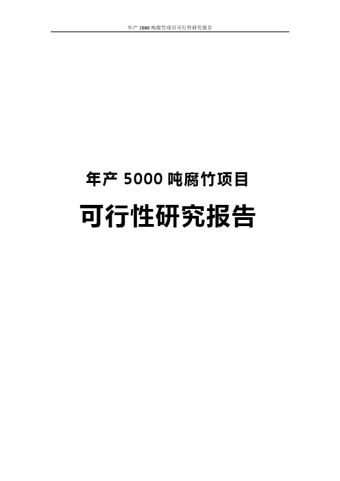年产5000吨腐竹项目可行性研究报告
