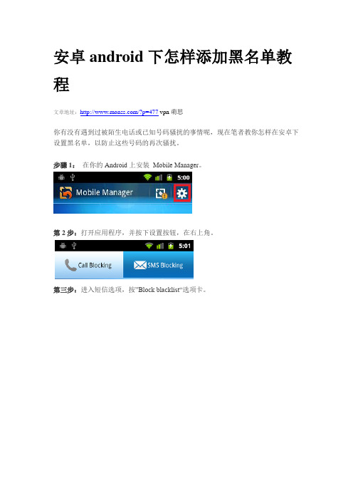 安卓android下怎样添加黑名单教程