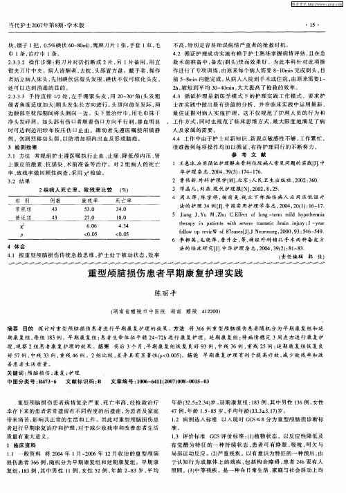 重型颅脑损伤患者早期康复护理实践