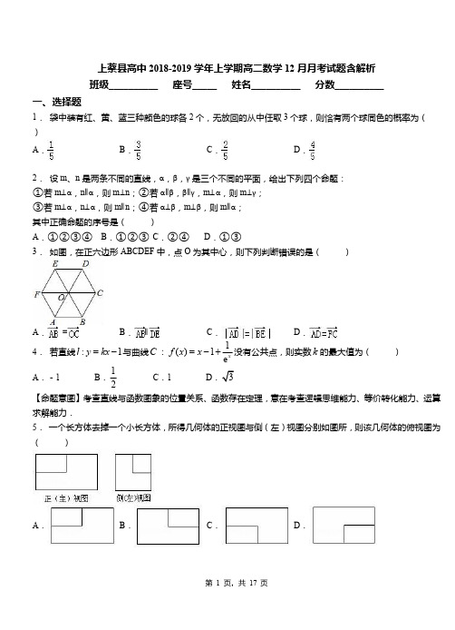 上蔡县高中2018-2019学年上学期高二数学12月月考试题含解析