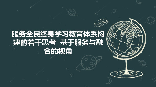 服务全民终身学习教育体系构建的若干思考  基于服务与融合的视角