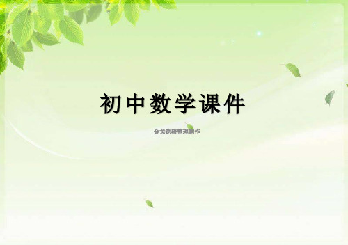 鲁教版(五四制)七年级上册数学课件6.3.3一次函数的图像3课件