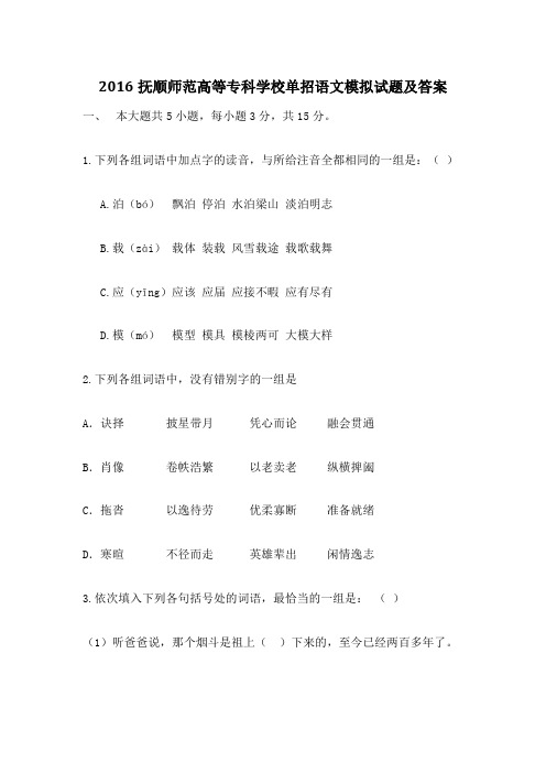 抚顺师范高等专科学校单招语文模拟试题及答案