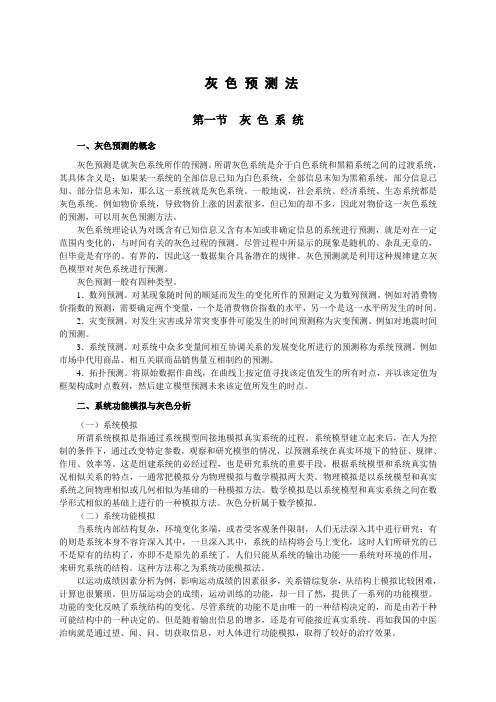 《灰色预测法》的应用[1]1