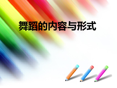 舞蹈内容与形式