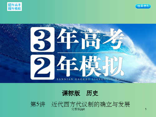 高考历史一轮复习 专题二 第5讲 近代西方代议制的确立与发展课件