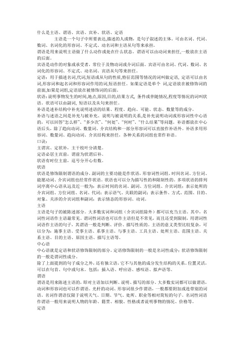 什么是主语、谓语、宾语、宾补、状语、定语