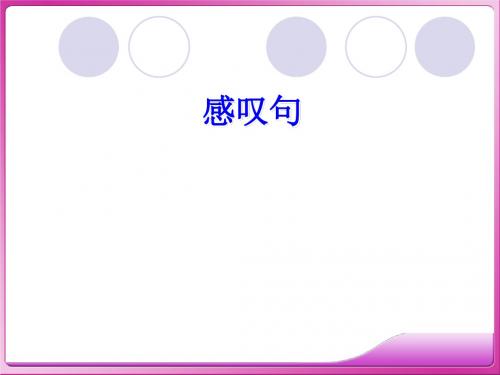 外研版八年级下英语感叹句课件详细讲解(PPT30张)