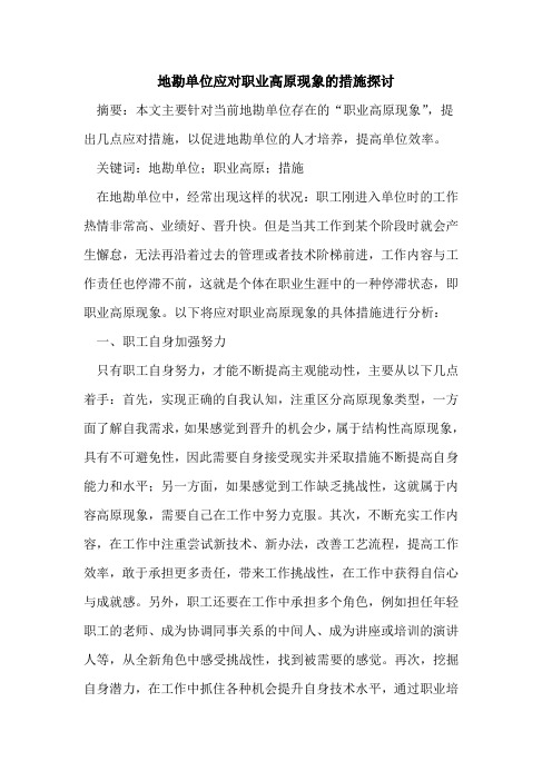 地勘单位应对职业高原现象的措施探讨