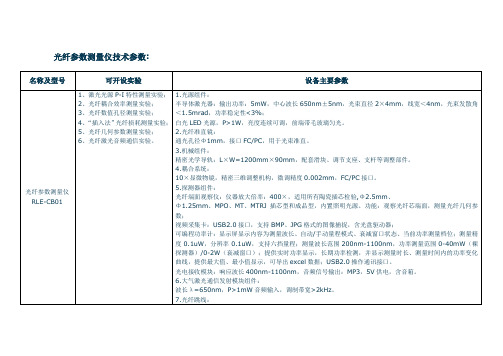 光纤参数测量仪技术参数