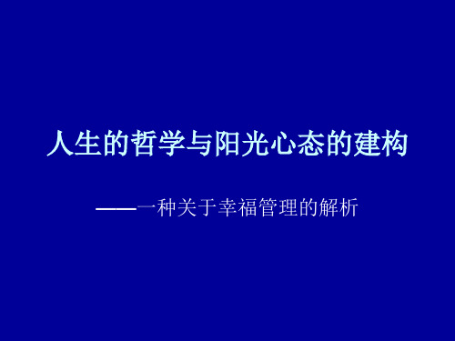 人生的哲学与阳光