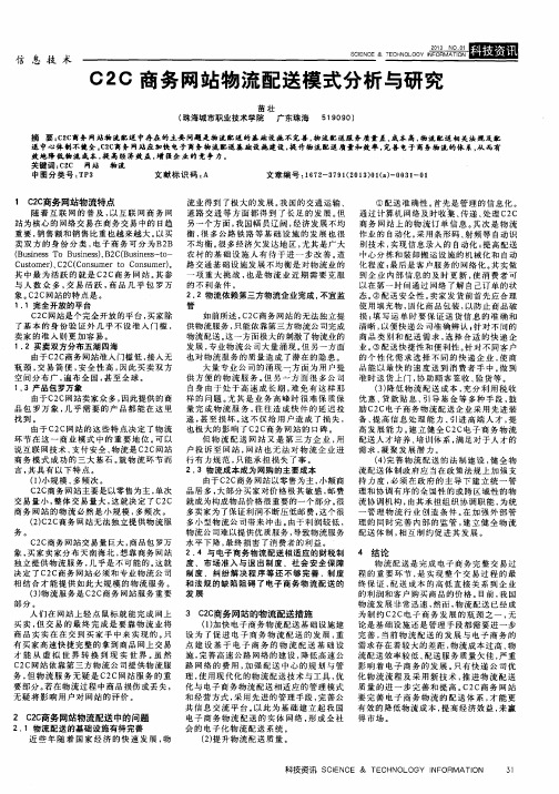 C2C商务网站物流配送模式分析与研究